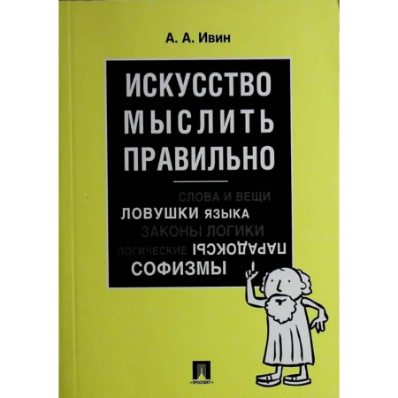 Психологическая практика, книга Искусство мыслить правильно купить по скидке