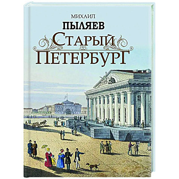 Старый Петербург. Рассказы из былой жизни столицы