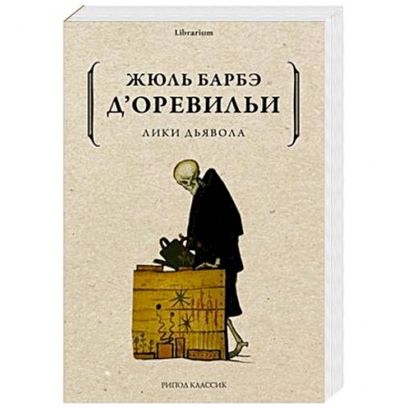 Зарубежная современная проза, книга Лики дьявола купить по скидке
