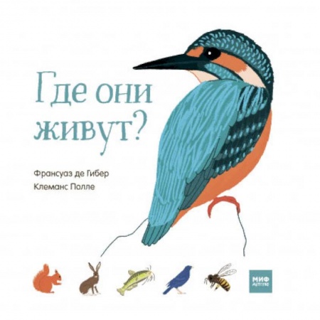 Знакомство с миром, развитие малыша, книга Где они живут? купить по скидке