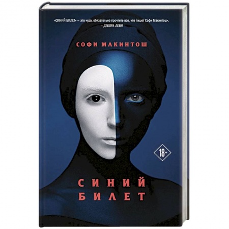 Зарубежная современная проза, книга Синий билет купить по скидке