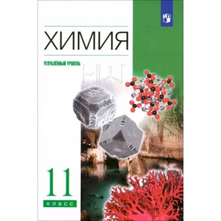 Химия, книга Химия. 11 класс. Учебник. Углубленный уровень. ФГОС купить по скидке