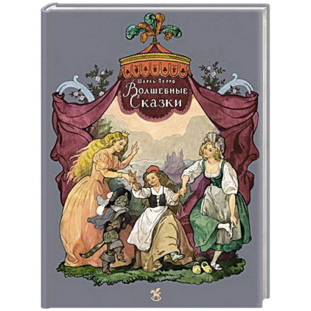 Сказки зарубежных писателей, книга Волшебные сказки купить по скидке