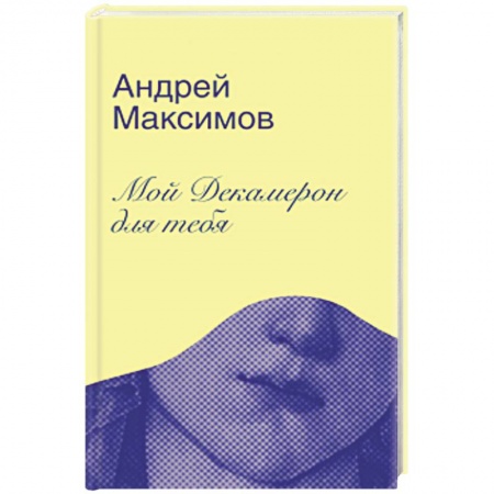Русская современная проза, книга Мой Декамерон для тебя купить по скидке