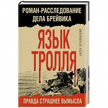 Язык Тролля. Роман-расследование дела Брейвика Язык Тролля. Роман-расследование дела Брейвика