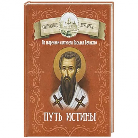 Христианство, книга Путь истины. По творениям святителя Василия Великого купить по скидке