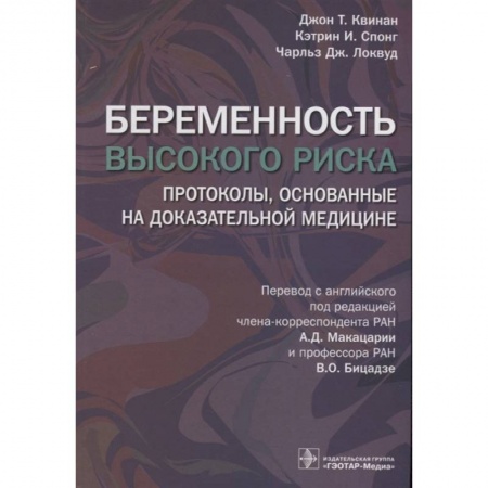 Акушерство и гинекология, книга Беременность высокого риска. Протоколы, основанные на доказательной медицине купить по скидке
