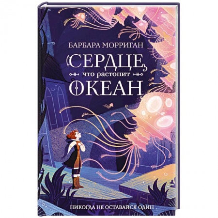 Зарубежное фэнтези, книга Сердце, что растопит океан купить по скидке