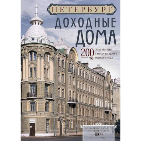 Русская архитектура, книга Петербург. Доходные дома (бежевый дом). 200 самых красивых и необычных зданий великого города купить по скидке