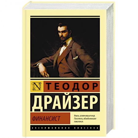Зарубежная классика, книга Финансист купить по скидке