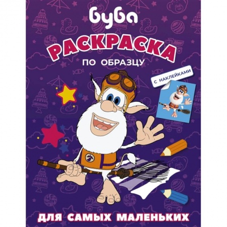 Раскраски, книга Буба. Раскраска по образцу для самых маленьких (фиолетовая) купить по скидке