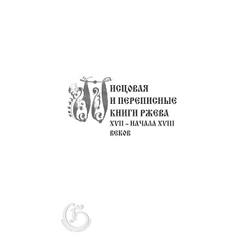 Писцовая и переписные книги Ржева XVII – начала XVIII веков