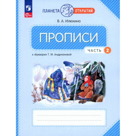 Письмо, мелкая моторика, книга Прописи. 1 класс. К Букварю Т. М. Андриановой. В 4-х частях. Часть 2. ФГОС купить по скидке