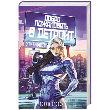 Зарубежная фантастика, книга Добро пожаловать в Детройт! Огни будущего купить по скидке