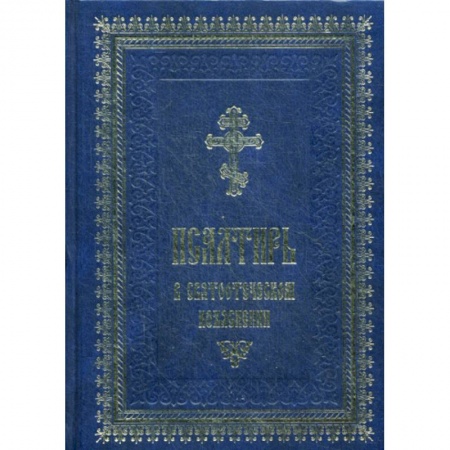 Богослужебные издания, книга Псалтирь в святоотеческом изъяснении купить по скидке