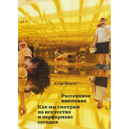 Искусствоведение, книга Рассеянное внимание. Как мы смотрим на искусство и перформанс сегодня купить по скидке