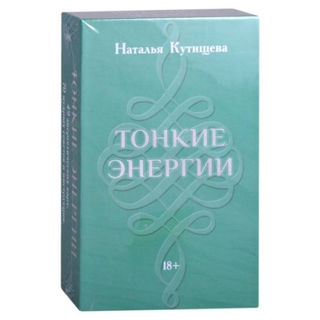 Гадание по картам Таро, книга Набор Таро. Тонкие Энергии купить по скидке