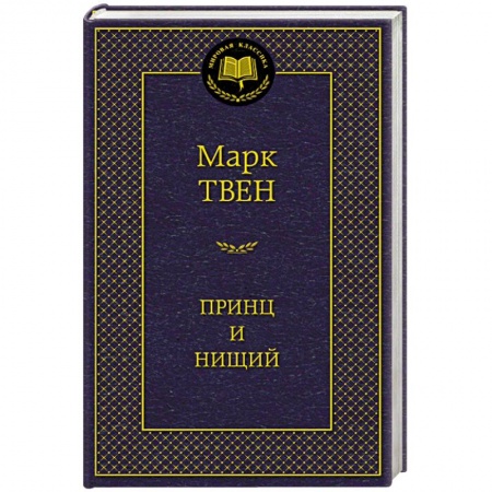Книги, книга Принц и нищий купить по скидке