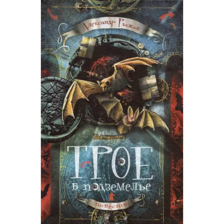 Мистика. Фантастика. Фэнтези, книга Трое в подземелье купить по скидке