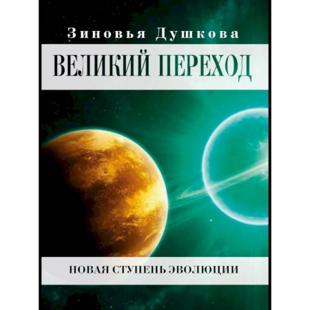 Практическая эзотерика, книга Великий переход. Новая ступень эволюции купить по скидке
