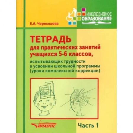 Коррекционная педагогика, книга Тетрадь для практических занятий учащихся 5-6 классов. Часть 1. Комплексная коррекция купить по скидке