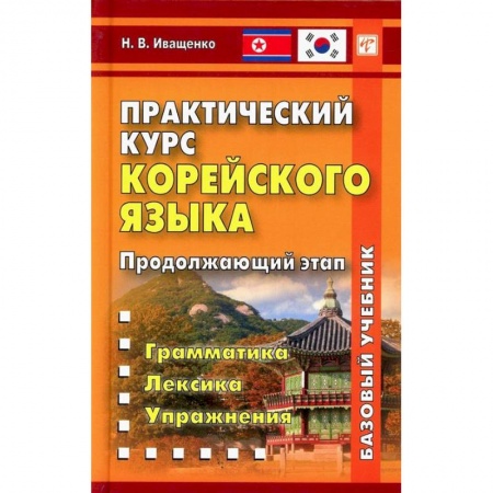 Учебники, самоучители, пособия, книга Практический курс корейского языка. Продолжающий этап купить по скидке
