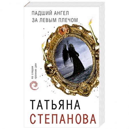 Отечественный женский детектив, книга Падший ангел за левым плечом купить по скидке