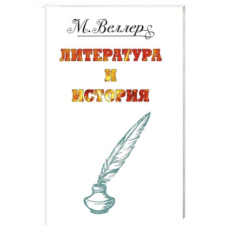 Русская современная проза, книга Веллер: литература и история купить по скидке