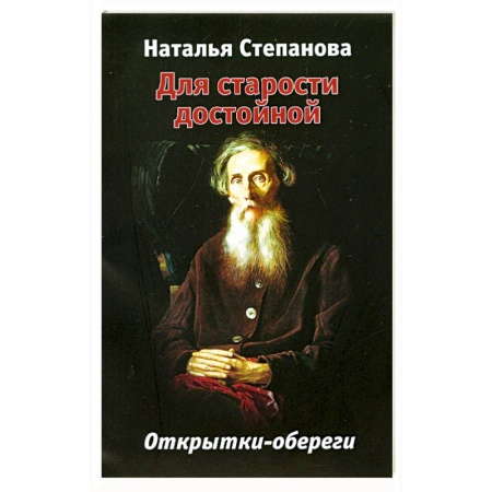 Книги, книга Для старости достойной : открытки-обереги 20 шт купить по скидке