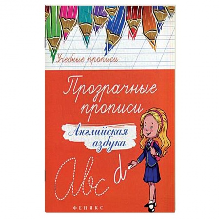 Книги, книга Прозрачные прописи. Английская азбука. Учебно-практическое пособие купить по скидке