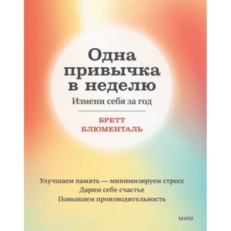 Психология, книга Одна привычка в неделю. Измени себя за год купить по скидке