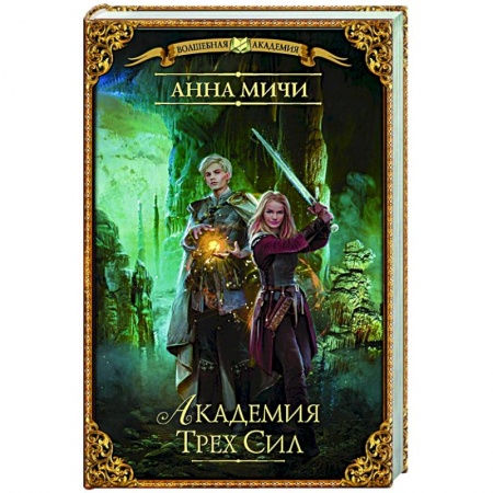 Русское фэнтези, книга Академия Трех Сил купить по скидке