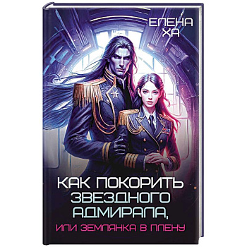 Как покорить звездного адмирала, или Землянка в плену