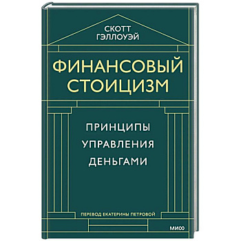 Финансовый стоицизм. Принципы управления деньгами