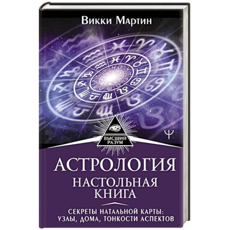 Популярная астрология, книга Астрология. Настольная книга. Секреты натальной карты: узлы, дома, тонкости аспектов купить по скидке