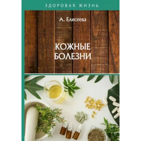 Кожные и венерические болезни, книга Кожные болезни купить по скидке