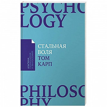 Стальная воля. Как закалить свой характер Стальная воля. Как закалить свой характер