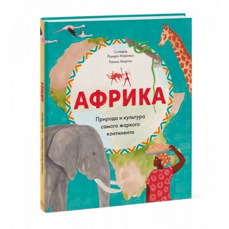 Познавательная литература, книга Африка. Природа и культура самого жаркого континента купить по скидке