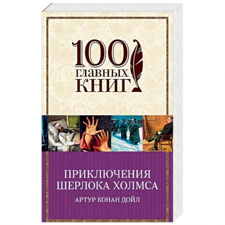 Зарубежный детектив, книга Приключения Шерлока Холмса купить по скидке
