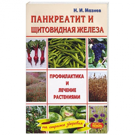 Книги, книга Панкреатит и заболевания щитовидной железы. Профилактика и лечение растениями купить по скидке