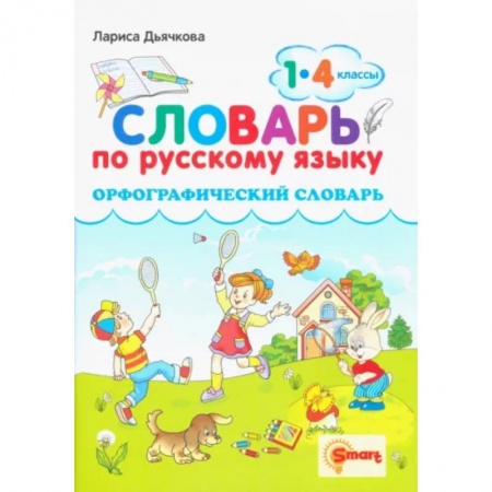 Русский язык. Учебные пособия, книга Русский язык. 1-4 классы. Орфографический словарь купить по скидке