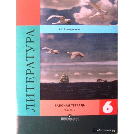 Литература, книга Литература. 6 класс. Рабочая тетрадь в 2-х частях. Часть 2 купить по скидке