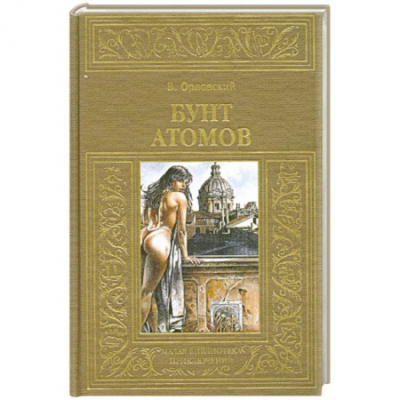 Книги, книга Бунт атомов купить по скидке
