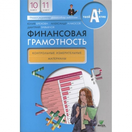 Экономика. Право, книга Финансовая грамотность: контрольные измерительные материалы. 10-11 классы купить по скидке