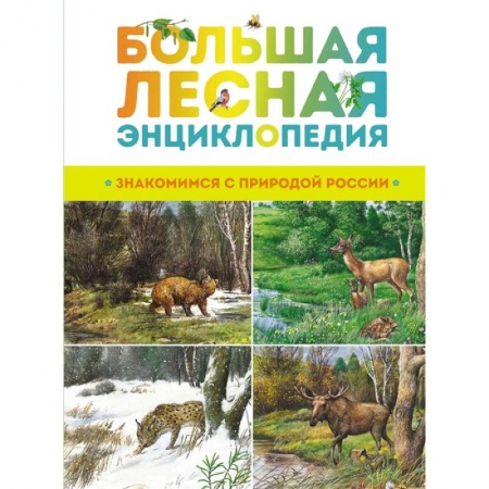 Окружающий мир, книга Большая лесная энциклопедия.Знакомимся с природой России купить по скидке