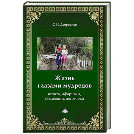 Мемуары, биографии, книга Жизнь глазами мудрецов: цитаты, афоризмы, пословицы, поговорки. купить по скидке