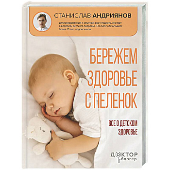 Бережем здоровье с пеленок. Все о детском здоровье