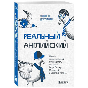 Реальный английский. Самый захватывающий путеводитель по языку Гарри Поттера, Мстителей и Шерлока Холмса Реальный английский. Самый захватывающий путеводитель по языку Гарри Поттера, Мстителей и Шерлока Холмса