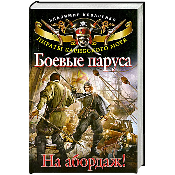 Боевые паруса. На абордаж!