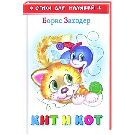 Стихи и загадки для малышей, книга Кит и кот купить по скидке